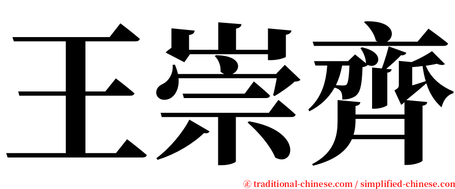 王崇齊 serif font