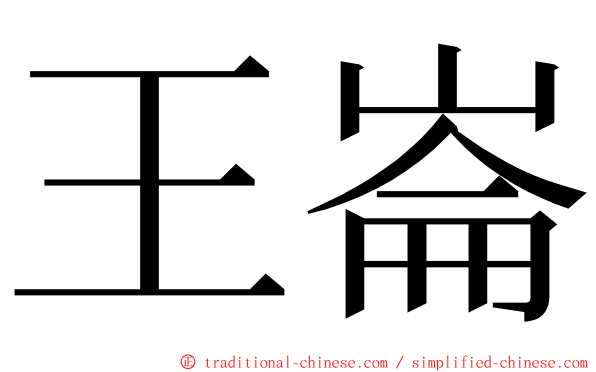 王崙 ming font