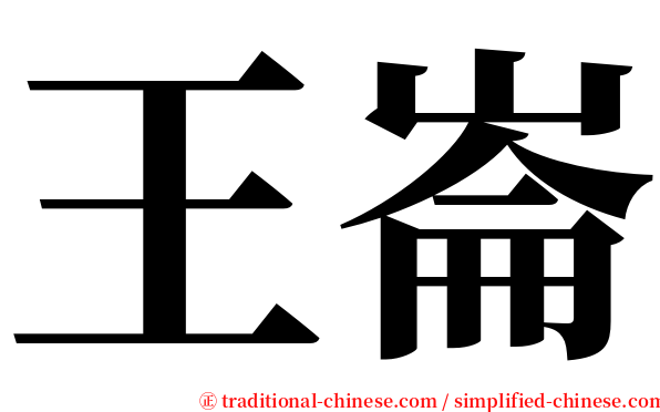 王崙 serif font