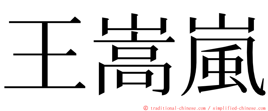 王嵩嵐 ming font