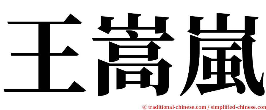 王嵩嵐 serif font