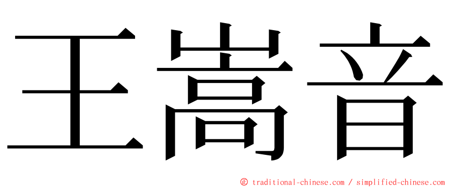 王嵩音 ming font