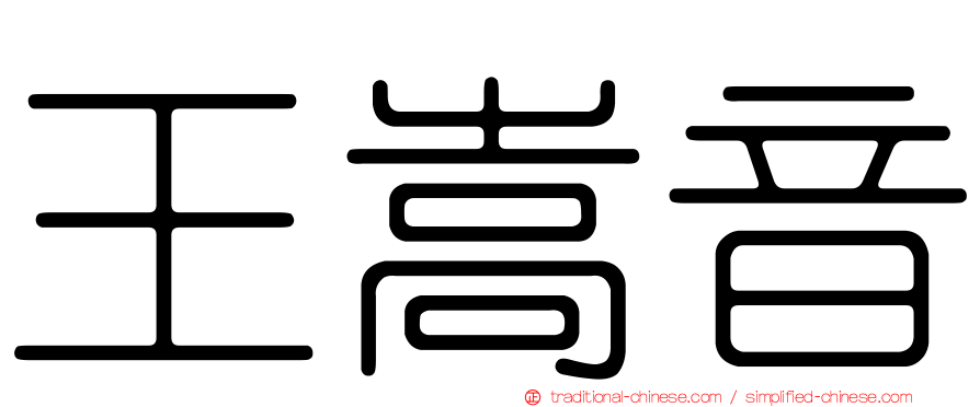 王嵩音