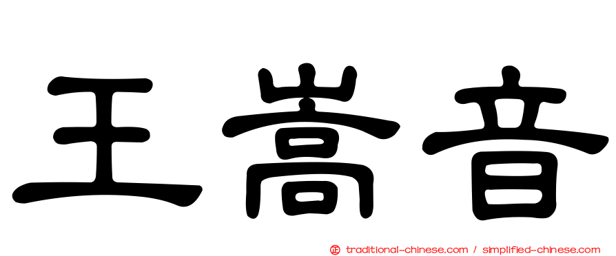 王嵩音