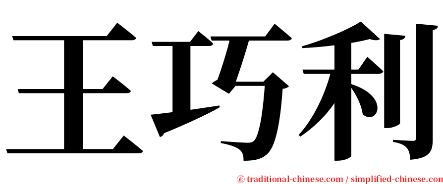 王巧利 serif font