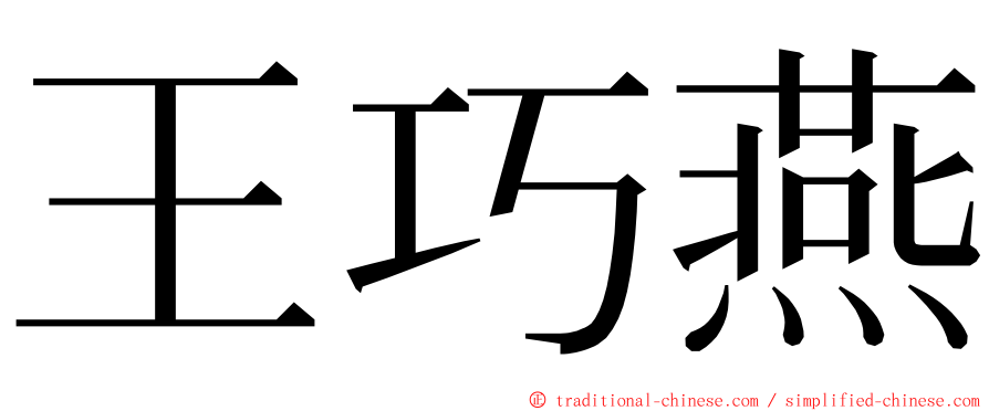 王巧燕 ming font