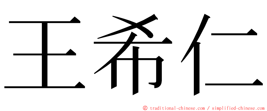 王希仁 ming font