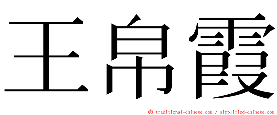 王帛霞 ming font