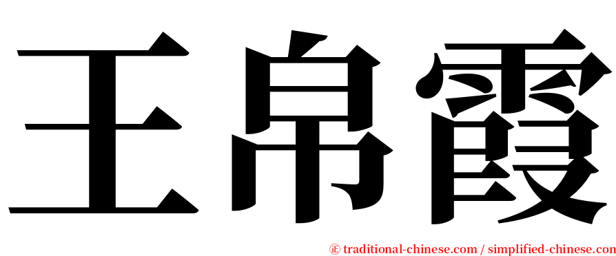 王帛霞 serif font