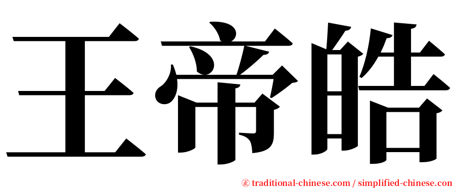 王帝皓 serif font