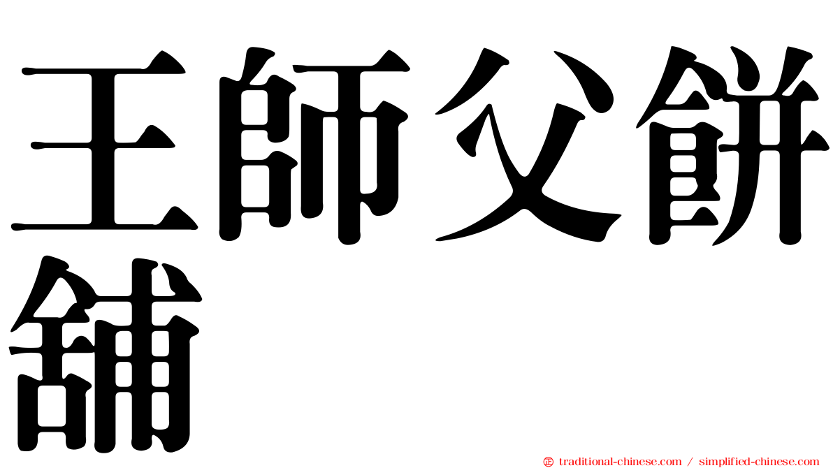 王師父餅舖