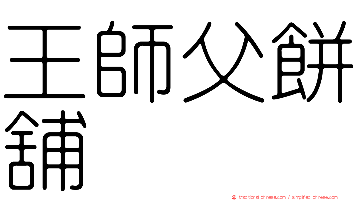 王師父餅舖