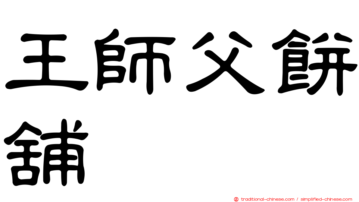 王師父餅舖
