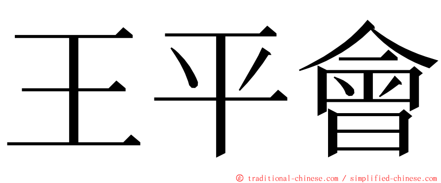 王平會 ming font