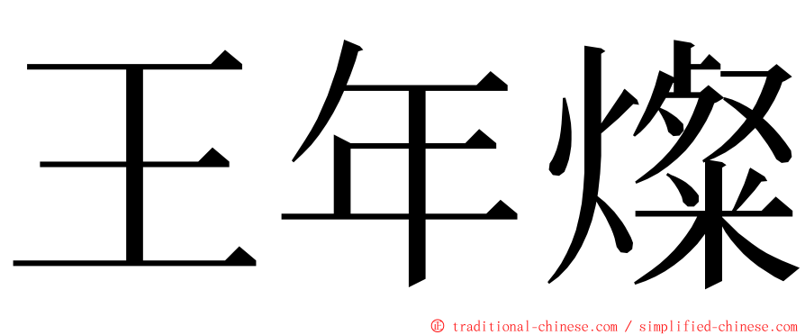 王年燦 ming font