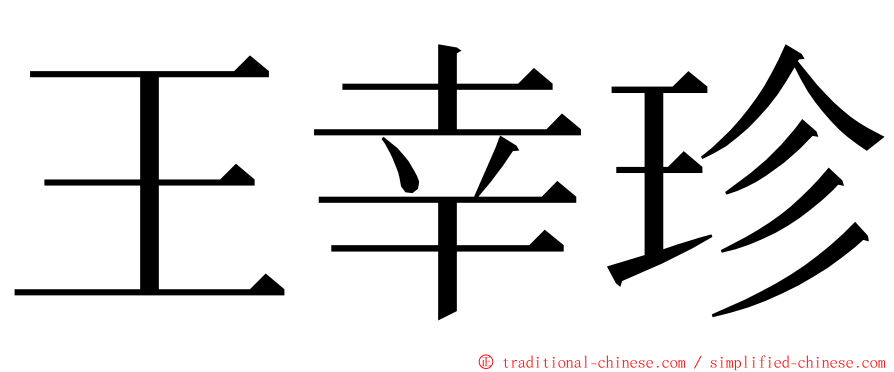 王幸珍 ming font