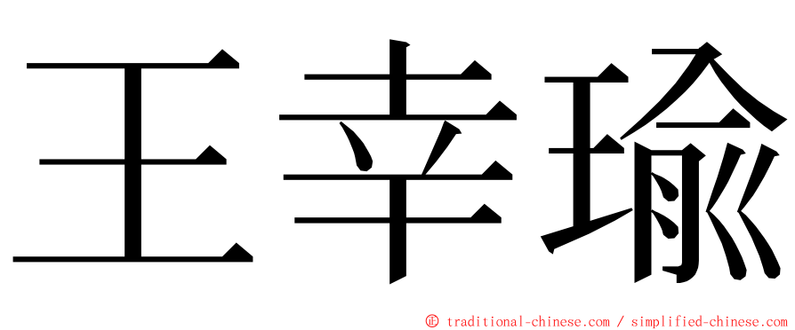 王幸瑜 ming font