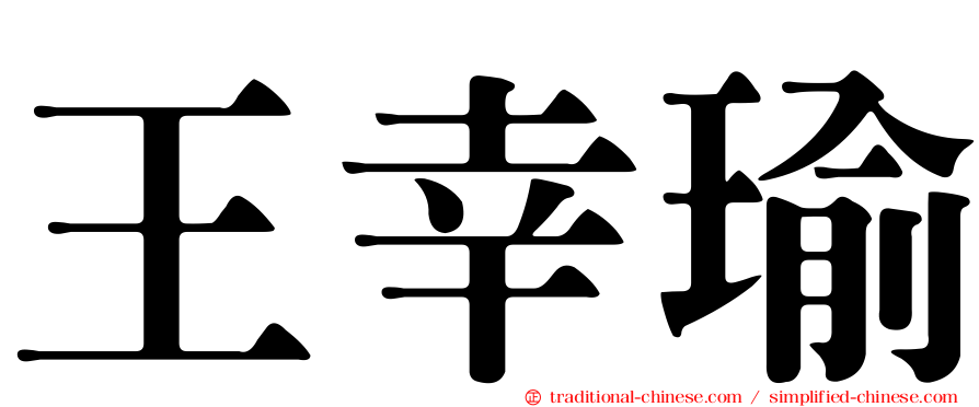 王幸瑜