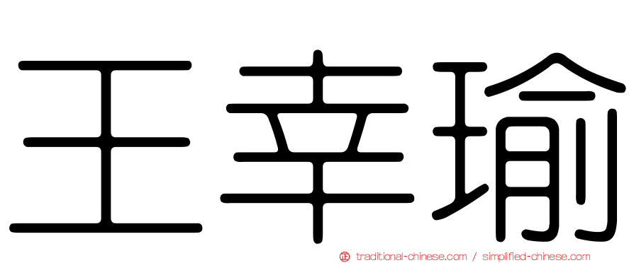 王幸瑜