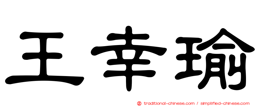 王幸瑜