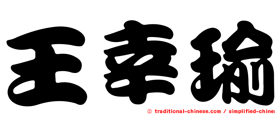 王幸瑜