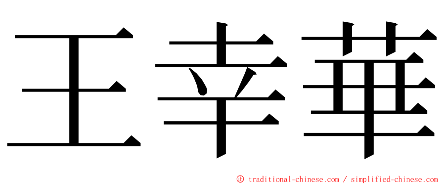 王幸華 ming font