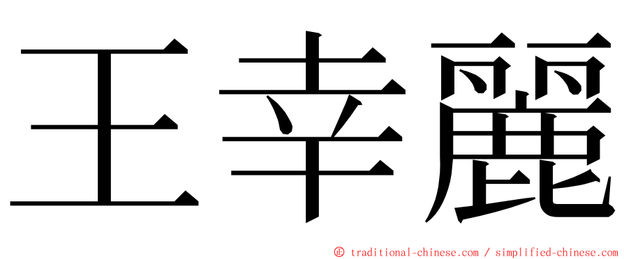 王幸麗 ming font