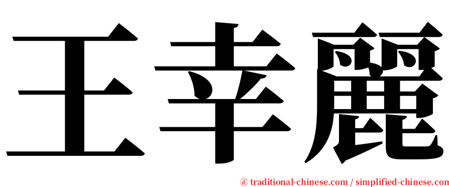 王幸麗 serif font