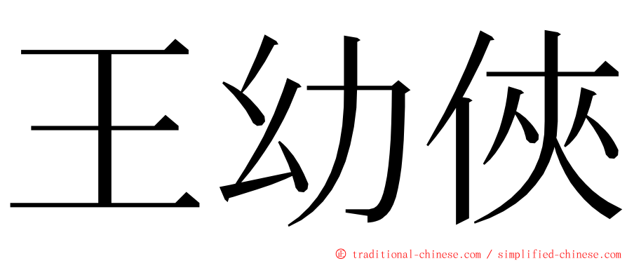 王幼俠 ming font