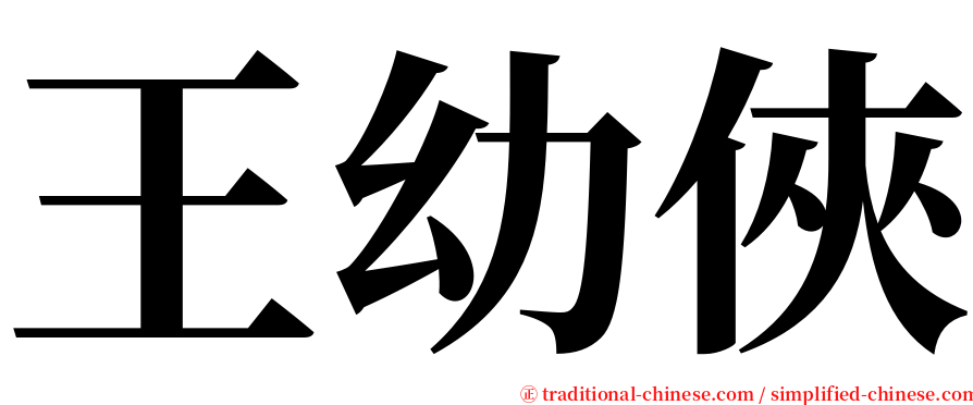 王幼俠 serif font