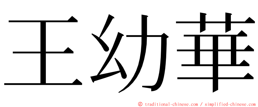 王幼華 ming font