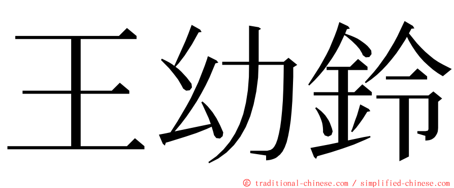 王幼鈴 ming font