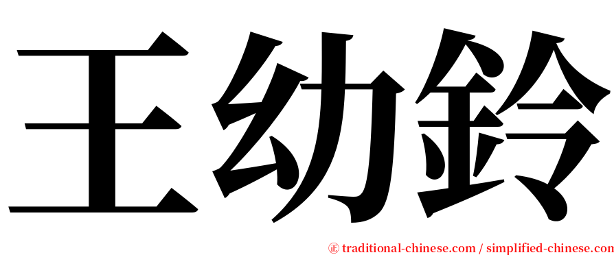 王幼鈴 serif font