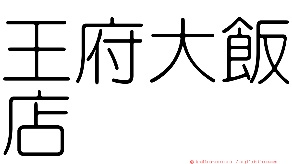 王府大飯店