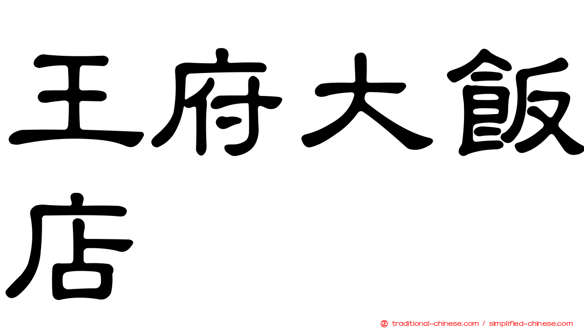 王府大飯店
