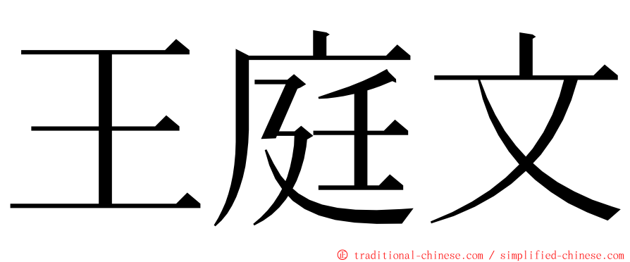 王庭文 ming font