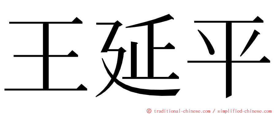 王延平 ming font