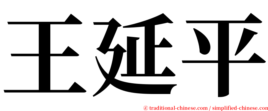 王延平 serif font