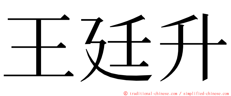 王廷升 ming font