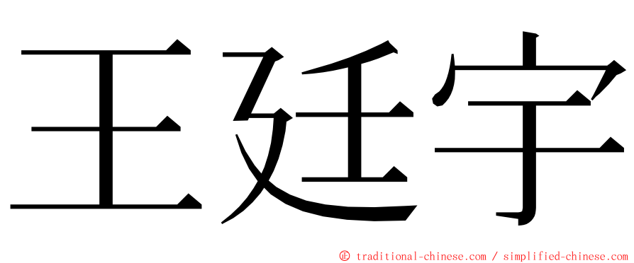 王廷宇 ming font