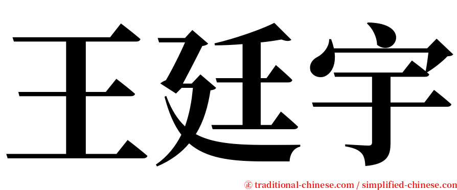 王廷宇 serif font