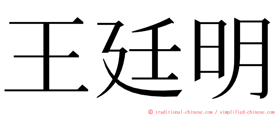 王廷明 ming font