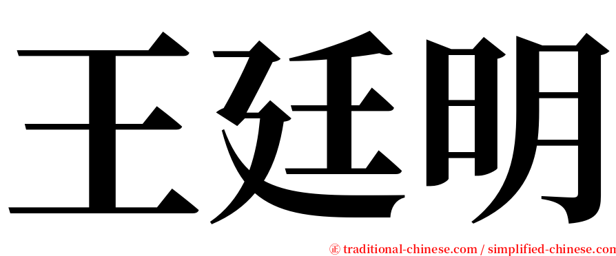 王廷明 serif font