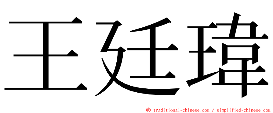 王廷瑋 ming font