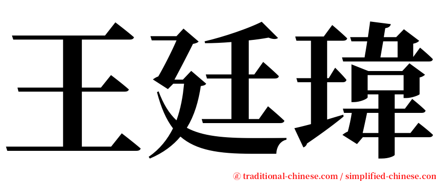 王廷瑋 serif font