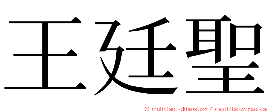 王廷聖 ming font