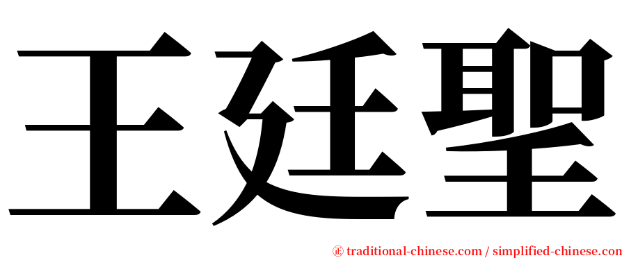 王廷聖 serif font