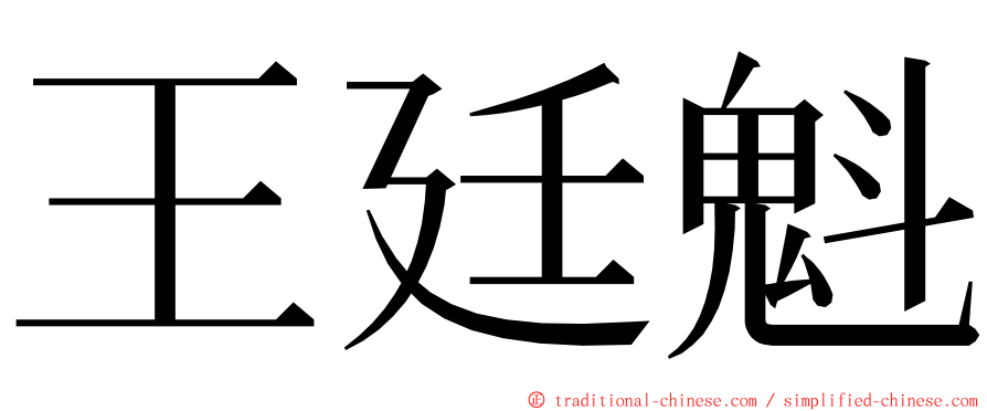 王廷魁 ming font