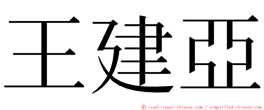 王建亞 ming font