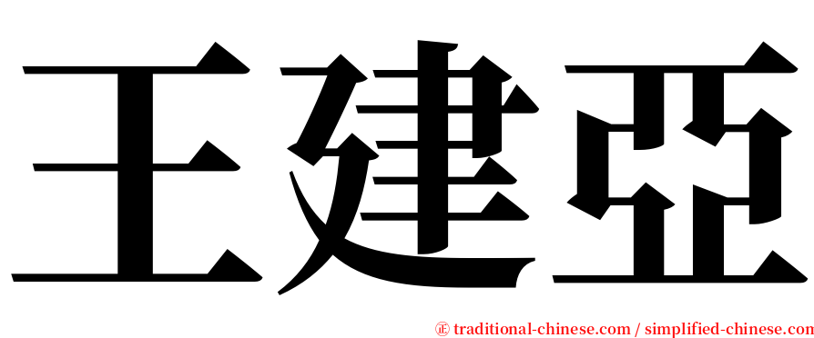 王建亞 serif font